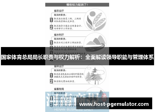 国家体育总局局长职责与权力解析：全面解读领导职能与管理体系