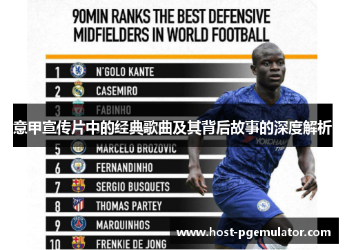 意甲宣传片中的经典歌曲及其背后故事的深度解析