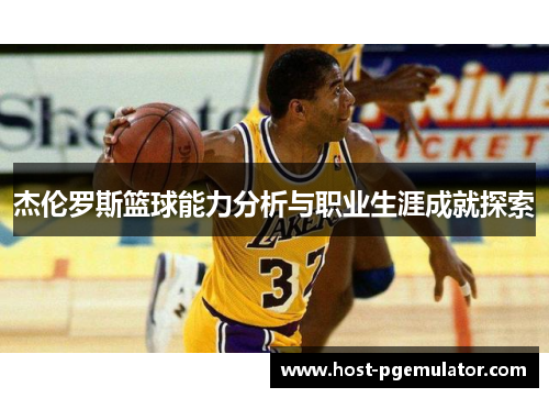 杰伦罗斯篮球能力分析与职业生涯成就探索