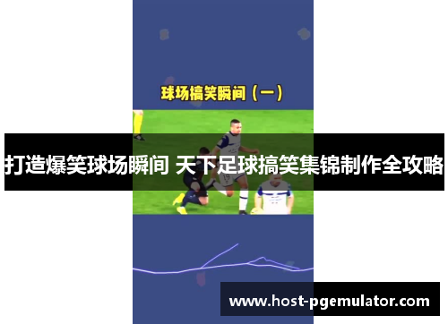 打造爆笑球场瞬间 天下足球搞笑集锦制作全攻略