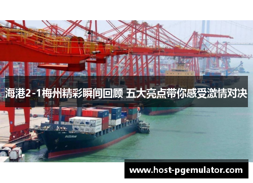 海港2-1梅州精彩瞬间回顾 五大亮点带你感受激情对决