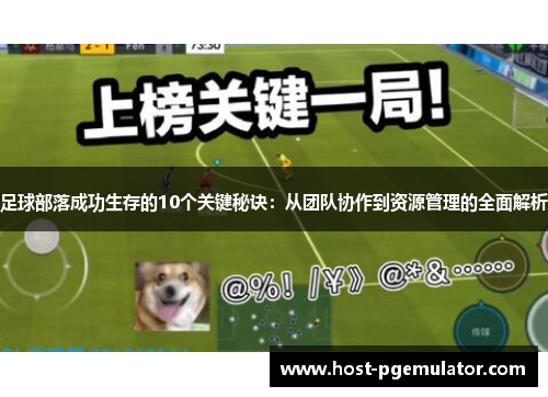 足球部落成功生存的10个关键秘诀:从团队协作到资源管理的全面解析 足球部落成功生存的10个关键秘诀:从团队协作到资源管理的全面解析