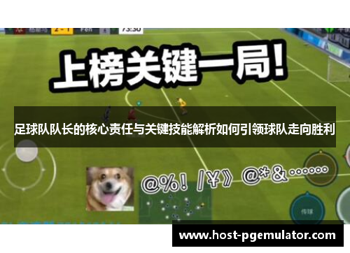 足球队队长的核心责任与关键技能解析如何引领球队走向胜利