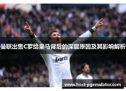 曼联出售C罗给皇马背后的深层原因及其影响解析