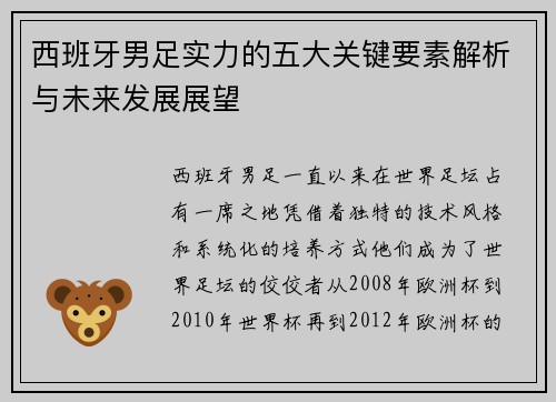西班牙男足实力的五大关键要素解析与未来发展展望