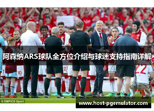 阿森纳ARS球队全方位介绍与球迷支持指南详解