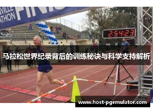 马拉松世界纪录背后的训练秘诀与科学支持解析