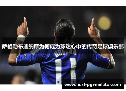 萨格勒布迪纳摩为何成为球迷心中的传奇足球俱乐部 萨格勒布迪纳摩为何成为球迷心中的传奇足球俱乐部