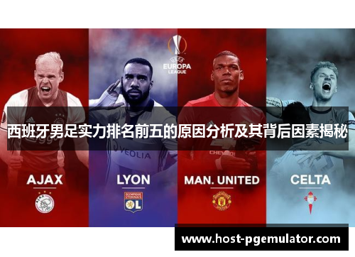 西班牙男足实力排名前五的原因分析及其背后因素揭秘