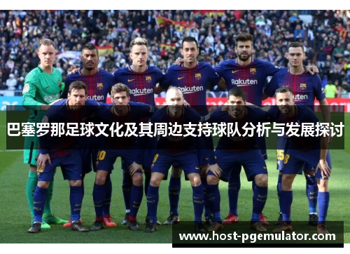 巴塞罗那足球文化及其周边支持球队分析与发展探讨
