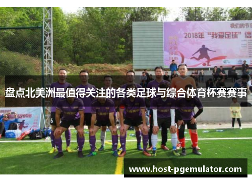 盘点北美洲最值得关注的各类足球与综合体育杯赛赛事 盘点北美洲最值得关注的各类足球与综合体育杯赛赛事