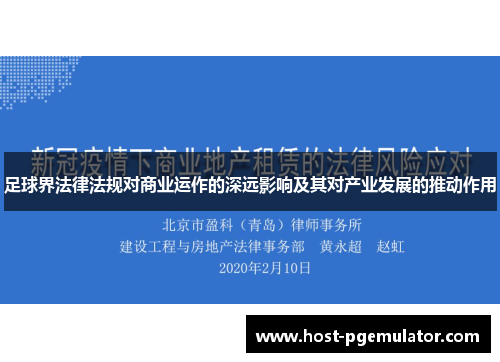 足球界法律法规对商业运作的深远影响及其对产业发展的推动作用 足球界法律法规对商业运作的深远影响及其对产业发展的推动作用