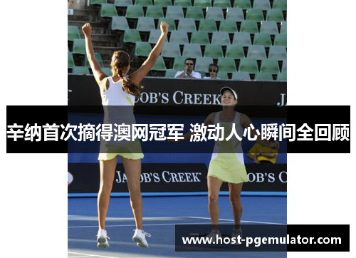 辛纳首次摘得澳网冠军 激动人心瞬间全回顾