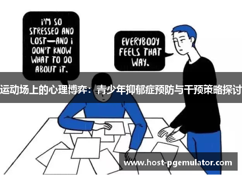 运动场上的心理博弈:青少年抑郁症预防与干预策略探讨 运动场上的心理博弈:青少年抑郁症预防与干预策略探讨