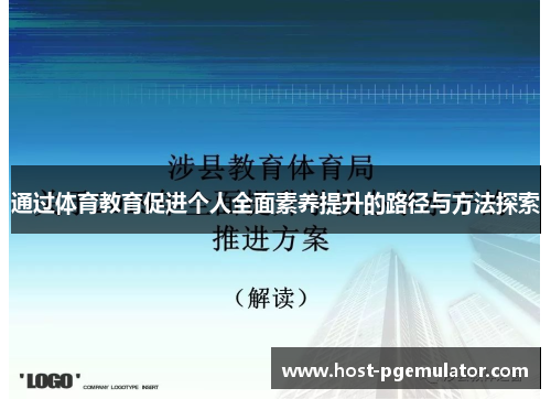 通过体育教育促进个人全面素养提升的路径与方法探索 通过体育教育促进个人全面素养提升的路径与方法探索
