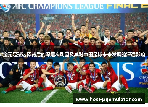 金元足球选择背后的深层次动因及其对中国足球未来发展的深远影响