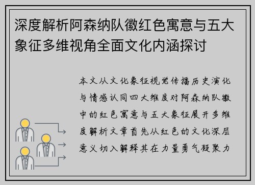 深度解析阿森纳队徽红色寓意与五大象征多维视角全面文化内涵探讨