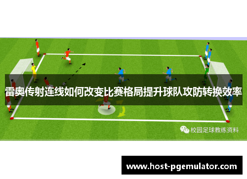 雷奥传射连线如何改变比赛格局提升球队攻防转换效率