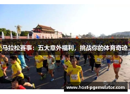 马拉松赛事:五大意外福利,挑战你的体育奇迹 马拉松赛事:五大意外福利,挑战你的体育奇迹