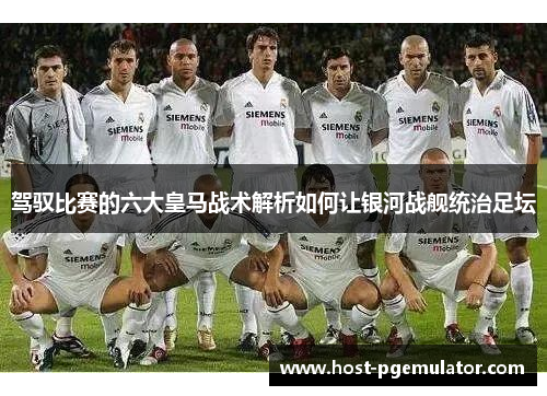 驾驭比赛的六大皇马战术解析如何让银河战舰统治足坛