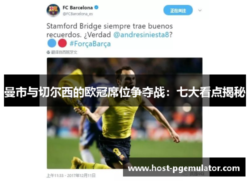 曼市与切尔西的欧冠席位争夺战：七大看点揭秘