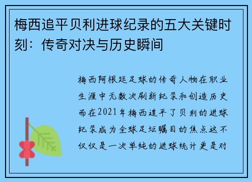 梅西追平贝利进球纪录的五大关键时刻:传奇对决与历史瞬间 梅西追平贝利进球纪录的五大关键时刻:传奇对决与历史瞬间
