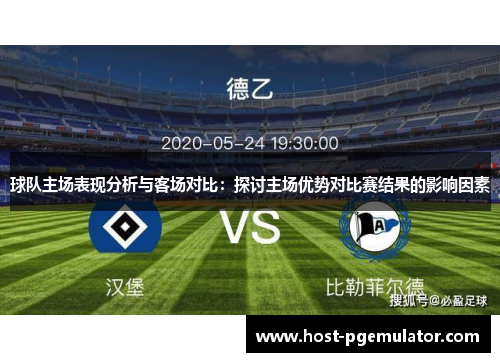 球队主场表现分析与客场对比：探讨主场优势对比赛结果的影响因素