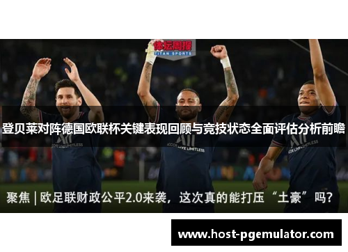 登贝莱对阵德国欧联杯关键表现回顾与竞技状态全面评估分析前瞻 登贝莱对阵德国欧联杯关键表现回顾与竞技状态全面评估分析前瞻