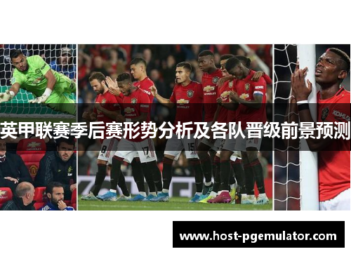 英甲联赛季后赛形势分析及各队晋级前景预测
